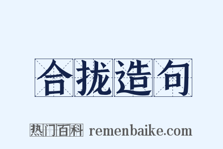 合拢造句是什么意思的图片